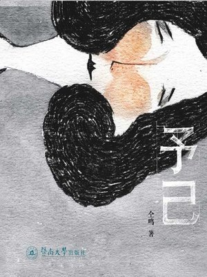 cover image of 予己 (Yu Ji)